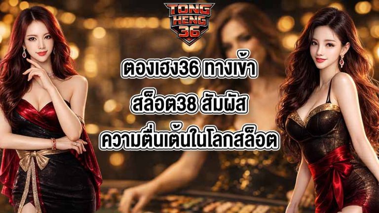 ตองเฮง36 ทางเข้าสล็อต38
