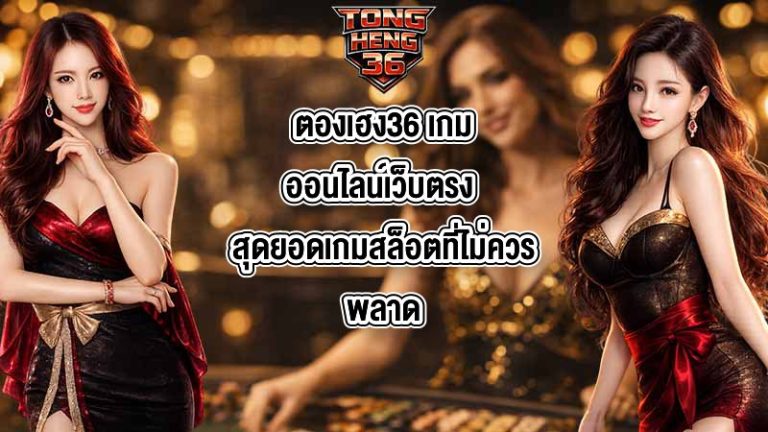 ตองเฮง36 เกมออนไลน์เว็บตรง