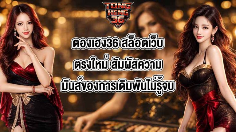 ตองเฮง36 สล็อตเว็บตรงใหม่