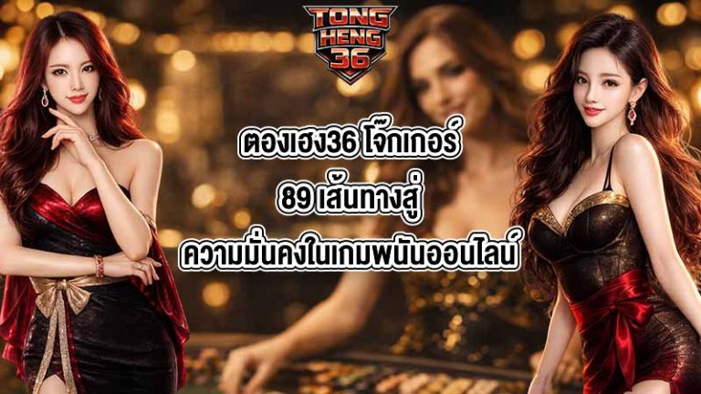 ตองเฮง36 โจ๊กเกอร์89