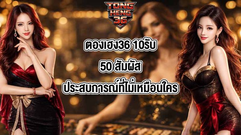 ตองเฮง36 10รับ50