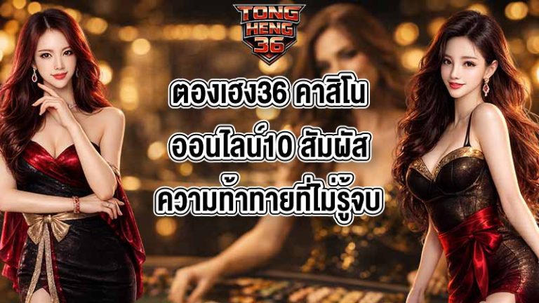 ตองเฮง36 คาสิโนออนไลน์10