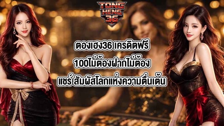 ตองเฮง36 เครดิตฟรี100ไม่ต้องฝากไม่ต้องแชร์