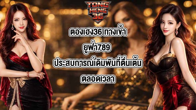 ตองเฮง36 ทางเข้ายูฟ่า789