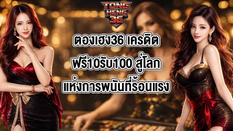 ตองเฮง36 เครดิตฟรี10รับ100