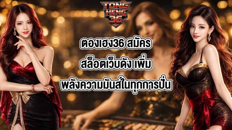 ตองเฮง36 สมัครสล็อตเว็บดัง