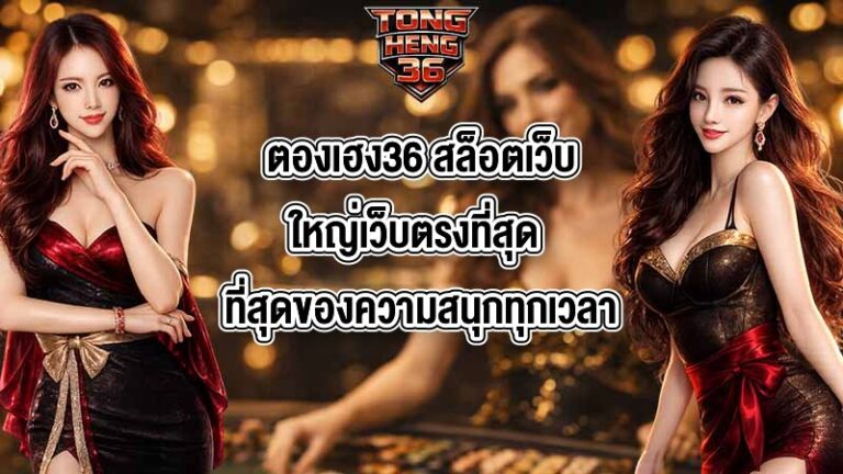 ตองเฮง36 สล็อตเว็บใหญ่เว็บตรงที่สุด