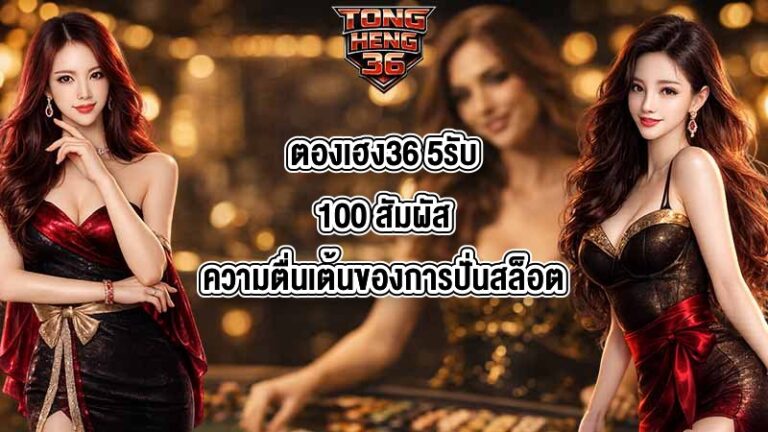 ตองเฮง36 5รับ100