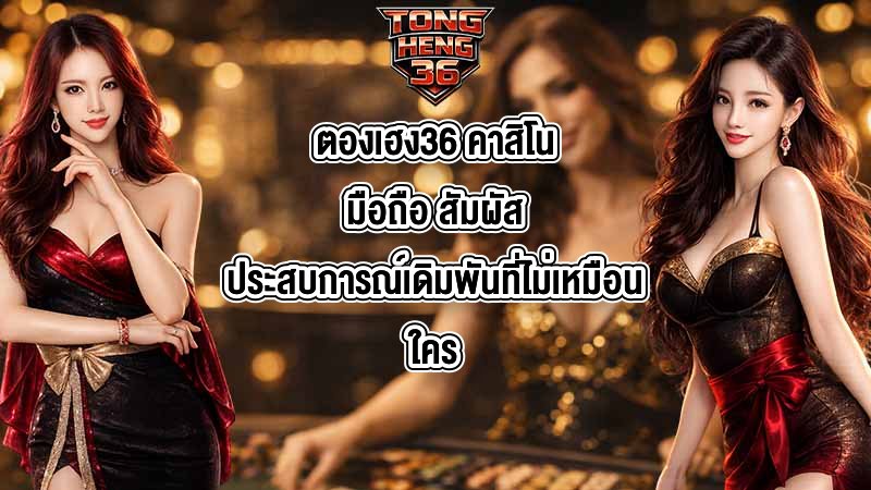 ตองเฮง36 คาสิโนมือถือ