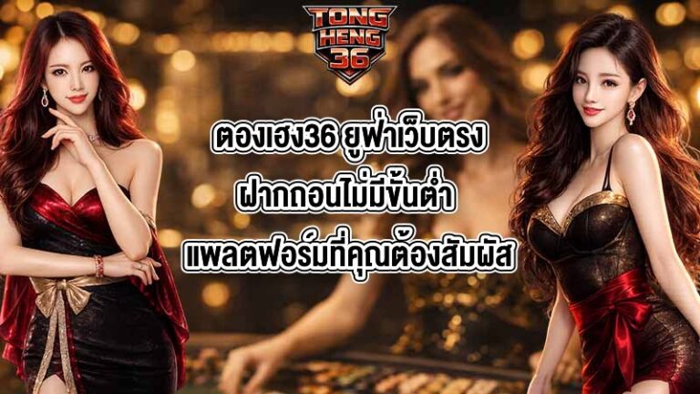 ตองเฮง36 ยูฟ่าเว็บตรงฝากถอนไม่มีขั้นต่ํา