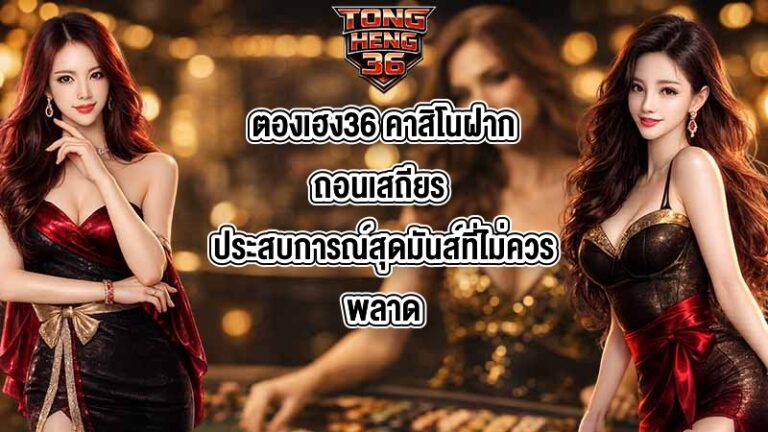 ตองเฮง36 คาสิโนฝากถอนเสถียร