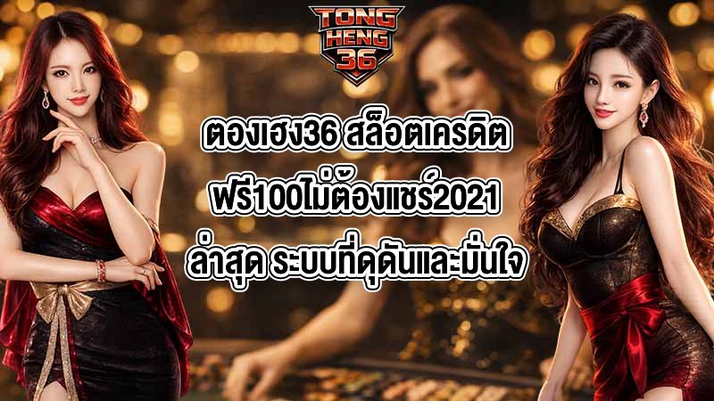 ตองเฮง36 สล็อตเครดิตฟรี100ไม่ต้องแชร์2021ล่าสุด