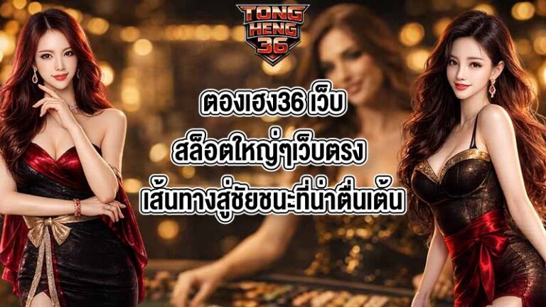ตองเฮง36 เว็บสล็อตใหญ่ๆเว็บตรง