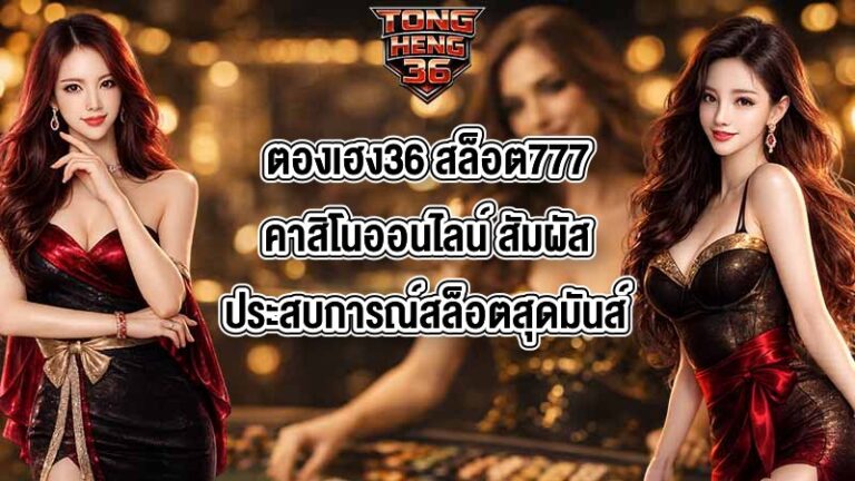 ตองเฮง36 สล็อต777คาสิโนออนไลน์