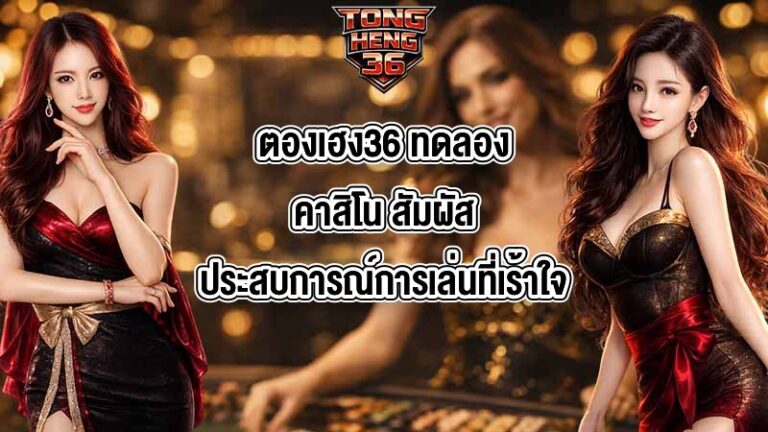 ตองเฮง36 ทดลองคาสิโน