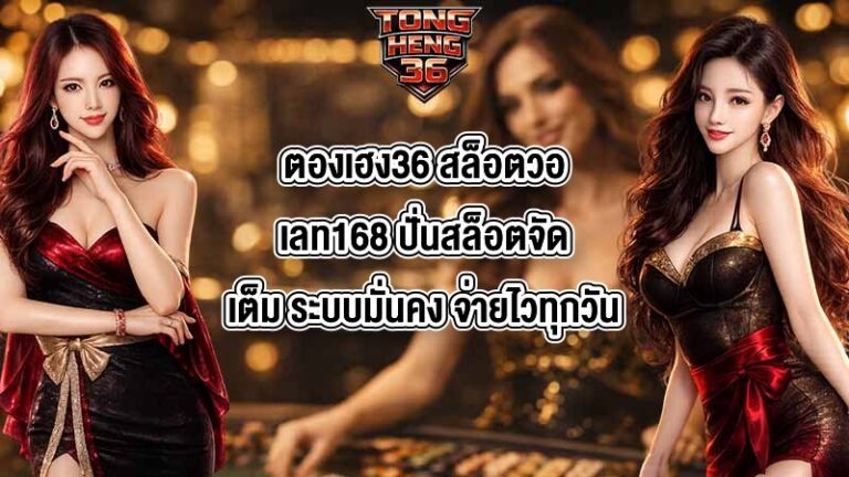 ตองเฮง36 สล็อตวอเลท168