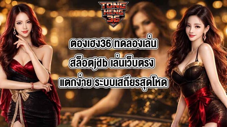 ตองเฮง36 ทดลองเล่นสล็อตjdb