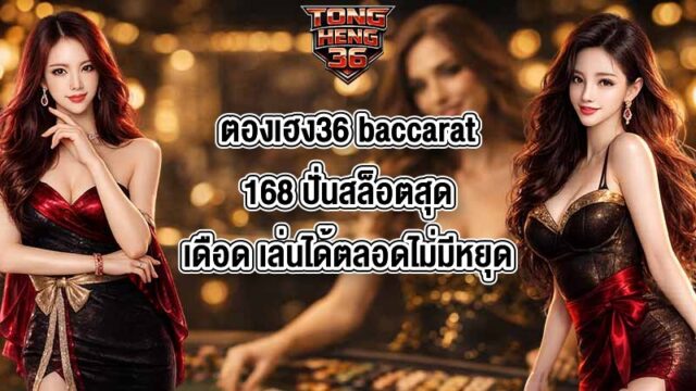 ตองเฮง36 baccarat168